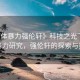 “肉體暴力強(qiáng)倫軒》科技之光下的肉體暴力研究，強(qiáng)倫軒的探索與挑戰(zhàn)
