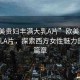 “歐美貴婦豐滿大乳A片”歐美貴婦豐滿大乳A片，探索西方女性魅力的獨(dú)特篇章