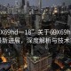 “69Χ69hd一18”關(guān)于69X69hd一18的最新進展，深度解析與技術(shù)探討