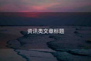資訊類(lèi)文章標(biāo)題