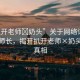 “扒開老師?奶頭”關(guān)于網(wǎng)絡(luò)謠言與尊重師長，揭開扒開老師×奶頭事件真相