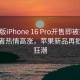 國補版iPhone 16 Pro開售即被搶空，消費者熱情高漲，蘋果新品再掀購機狂潮