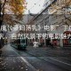 “丁度巜豪婦蕩乳》電影”丁度巜豪婦蕩乳，自然風(fēng)景下的電影魅力與探索