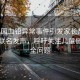 幼兒園血鉛異常事件引發(fā)家長(zhǎng)熱議，家長(zhǎng)聯(lián)名發(fā)聲，呼吁關(guān)注兒童健康安全問題