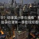 “姐孕》動(dòng)漫第一季在線看”科技前沿，姐孕動(dòng)漫第一季在線觀看體驗(yàn)