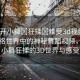“扒開小舞?狂揉?難受3d視頻”探索網(wǎng)絡(luò)世界中的神秘舞蹈視頻，扒開小舞狂揉的3D世界與感受