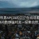 “同性男A片18??在線觀看漫畫”山林間的靜謐時(shí)光—探索自然之美