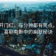 人生開門紅，每分鐘都有笑點，揭秘喜劇電影中的幽默秘訣