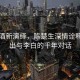 將進(jìn)酒新演繹，陳楚生深情詮釋，唱出與李白的千年對話