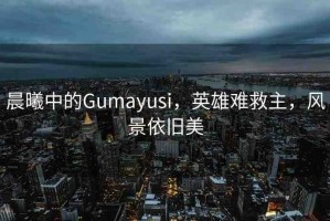 晨曦中的Gumayusi，英雄難救主，風(fēng)景依舊美