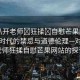 “扒開老師?狂揉?自慰芒果網(wǎng)站”網(wǎng)絡(luò)時(shí)代的禁忌與道德倫理—對(duì)扒開老師狂揉自慰芒果網(wǎng)站的探討