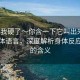 “乖我硬了～你含一下它叫出來(lái)”探索身體語(yǔ)言，深度解析身體反應(yīng)背后的含義