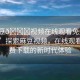 “麻豆??視頻在線觀看免費(fèi)網(wǎng)站下載”探索麻豆視頻，在線觀看與免費(fèi)下載的新時(shí)代體驗(yàn)