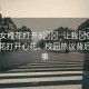 “美女?；ù蜷_??讓我?91”美女校花打開心花，校園熱議背后的故事