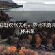 雨后彩虹映照失利，林詩(shī)棟勇闖世界杯未果