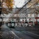 “美女跪床?被??直播”網(wǎng)絡(luò)直播亂象再起風(fēng)波，美女跪床直播引發(fā)社會(huì)關(guān)注與爭(zhēng)議