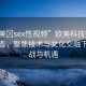 “歐美?sex性視頻”歐美科技領(lǐng)域的新動態(tài)，聚焦技術(shù)與文化交融下的挑戰(zhàn)與機遇