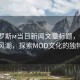 “俄羅斯м當(dāng)日新聞文章標(biāo)題，俄羅斯時(shí)尚風(fēng)潮，探索MOD文化的獨(dú)特魅力