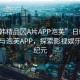 “日韓精品?A片APP泡芙”日韓精品文化與泡芙APP，探索影視娛樂的新紀(jì)元