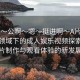 “嗯～公啊～嗯～挺進(jìn)啊～A片視頻”科技領(lǐng)域下的成人娛樂視頻探索，公片制作與觀看體驗(yàn)的新發(fā)展