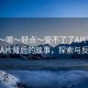 “岳～嗯～輕點(diǎn)～受不了了A片”揭秘岳A片背后的故事，探索與反思