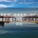 “婷美影音”婷美影音，引領(lǐng)影音娛樂(lè)新潮流的最新動(dòng)態(tài)
婷美影音，創(chuàng)新科技打造沉浸式觀(guān)影體驗(yàn)