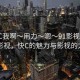 “快C我啊?用力?嗯?91影視”探索91影視，快C的魅力與影視的力量