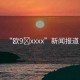 “歐9?xxxx”新聞報道
