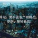 雨果奪冠，男乒面臨嚴(yán)峻挑戰(zhàn)，時代更迭，警鐘長鳴！