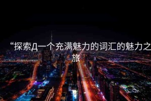 “探索Д一個(gè)充滿魅力的詞匯的魅力之旅