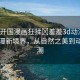 “扒開國漫畫狂揉?羞羞3d動漫”探索國漫新境界，從自然之美到動漫狂潮