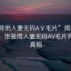 “張筱雨人妻無碼AⅤ毛片”揭秘網(wǎng)絡傳聞，張筱雨人妻無碼AV毛片背后的真相