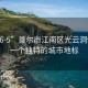 “96-5”首爾市江南區(qū)光云洞96-5，一個(gè)獨(dú)特的城市地標(biāo)