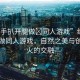 “綱手扒開(kāi)腿做?同人游戲”綱手扒開(kāi)腿做同人游戲，自然之美與創(chuàng)意之火的交融