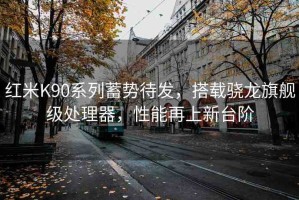 紅米K90系列蓄勢待發(fā)，搭載驍龍旗艦級處理器，性能再上新臺階