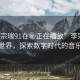 “李宗瑞91在秘正在播放”李宗瑞的科技世界，探索數(shù)字時代的音樂之旅