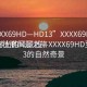 “XXXX69HD—HD13”XXXX69HD至HD13的壯麗風景之旅
穿越時光的風景線—XXXX69HD至HD13的自然奇景