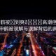 “申鶴被?到爽??高潮痙視頻”關(guān)于申鶴被誤解與誤解背后的真相探索