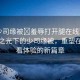 “少司緣被?羞辱打開腿在線觀看”科技之光下的少司緣被，重塑在線觀看體驗的新篇章