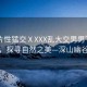 “A片性猛交ⅩXXX亂大交男男”遠(yuǎn)離喧囂，探尋自然之美—深山幽谷之旅