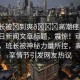 “班長被?到爽??高潮痙攣動(dòng)漫”當(dāng)日新聞文章標(biāo)題，震驚！動(dòng)漫界熱議，班長被神秘力量所控，高潮痙攣情節(jié)引發(fā)網(wǎng)友熱議