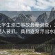 6名大學(xué)生溺亡事故最新調(diào)查，3名嫌疑人被抓，真相逐漸浮出水面