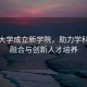 清華大學(xué)成立新學(xué)院，助力學(xué)科交叉融合與創(chuàng)新人才培養(yǎng)