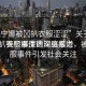 “芙寧娜被?扒衣服澀澀”關于芙寧娜被扒衣服事件的深度報道
震驚！芙寧娜遭遇網(wǎng)絡暴力，被扒衣服事件引發(fā)社會關注