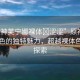 “原神芙寧娜裸體?澀澀”原神芙寧娜角色的獨(dú)特魅力，超越裸體色情的探索