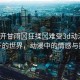 “扒開甘雨?狂揉?難受3d動漫”甘雨下的世界，動漫中的情感與掙扎