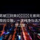 “男男被?到爽??無套網站”山間清泉的交融，一次純凈與活力的自然之旅