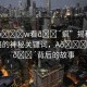 “a??w看??瘋”揭秘瘋傳網(wǎng)絡(luò)的神秘關(guān)鍵詞，A??W看??背后的故事
