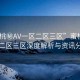 “蜜桃秘AV一區(qū)二區(qū)三區(qū)”蜜桃AV一區(qū)二區(qū)三區(qū)深度解析與資訊分享