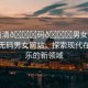 “高清??碼??男女網(wǎng)站”高清無碼男女網(wǎng)站，探索現(xiàn)代在線娛樂的新領(lǐng)域